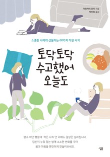 토닥토닥 수고했어 오늘도