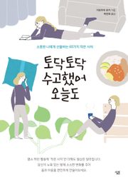 토닥토닥 수고했어 오늘도