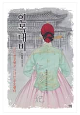 인목대비 표지 이미지