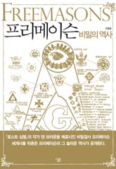 프리메이슨 비밀의 역사 표지 이미지