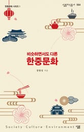 비슷하면서도 다른 한중문화 표지 이미지
