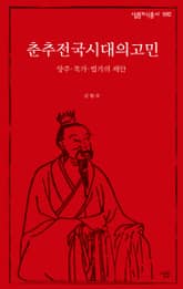춘추전국시대의 고민 표지 이미지