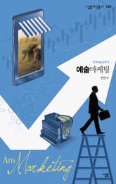 예술마케팅 표지 이미지