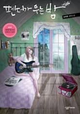 펜더가 우는 밤 표지 이미지