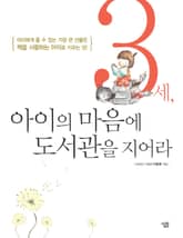 3세, 아이의 마음에 도서관을 지어라 표지 이미지