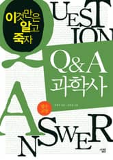 Q & A 과학사 표지 이미지