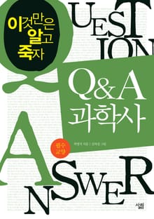 Q & A 과학사