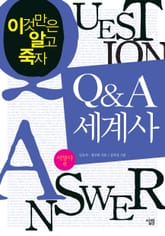Q & A 세계사 표지 이미지