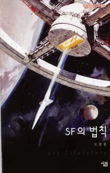 SF의 법칙