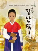 거상 김만덕 표지 이미지