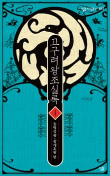 고구려왕조실록 01
