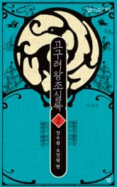 고구려왕조실록 02 표지 이미지