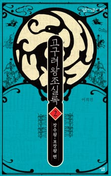 고구려왕조실록 02
