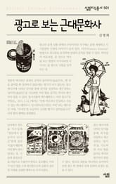 광고로 보는 근대문화사 표지 이미지