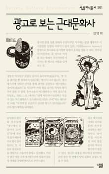 광고로 보는 근대문화사