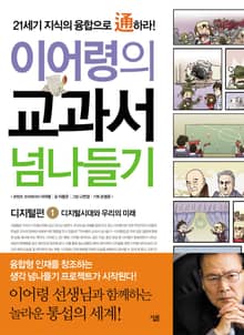 이어령의 교과서 넘나들기 1 : 디지털편
