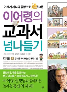 이어령의 교과서 넘나들기 2 : 경제편