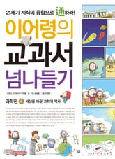 이어령의 교과서 넘나들기 4 : 과학편 표지 이미지