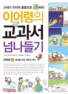 이어령의 교과서 넘나들기 4 : 과학편