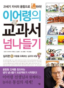 이어령의 교과서 넘나들기 5 : 심리편
