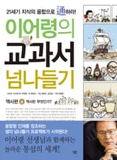 이어령의 교과서 넘나들기 6 : 역사편 표지 이미지