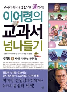 이어령의 교과서 넘나들기 8 : 철학편