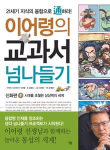 이어령의 교과서 넘나들기 9 : 신화편