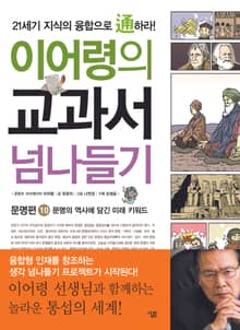 이어령의 교과서 넘나들기 10 : 문명편