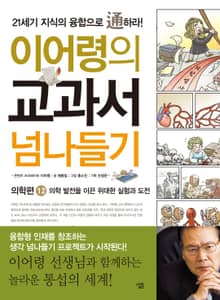 이어령의 교과서 넘나들기 12 : 의학편