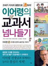 이어령의 교과서 넘나들기 16 : 지리편 표지 이미지