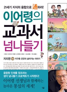이어령의 교과서 넘나들기 16 : 지리편