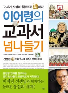 이어령의 교과서 넘나들기 17 : 전쟁편