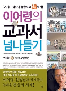 이어령의 교과서 넘나들기 18 : 언어편