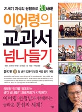 이어령의 교과서 넘나들기 19 : 음악편 표지 이미지