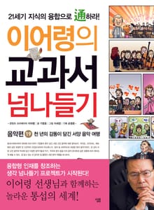 이어령의 교과서 넘나들기 19 : 음악편