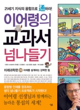 이어령의 교과서 넘나들기 20 : 미래과학편 표지 이미지