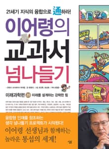 이어령의 교과서 넘나들기 20 : 미래과학편