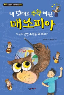 내 멋대로 수학 여신 매소피아