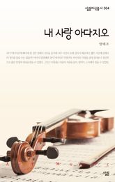 내 사랑 아다지오 표지 이미지