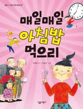 매일매일 아침밥 먹으리 표지 이미지