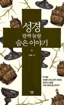 성경 깜짝놀랄 숨은이야기
