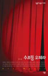 수프림 오페라 표지 이미지