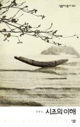 시조의 이해 표지 이미지