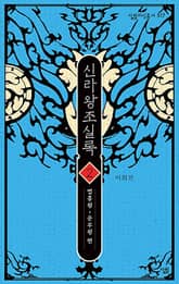 신라왕조실록 2 표지 이미지