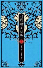 신라왕조실록 3 표지 이미지