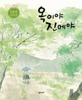 옥이야 진메야 표지 이미지