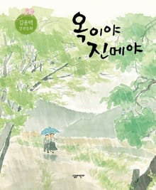 옥이야 진메야