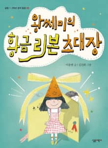 왕쎄미의 황금 리본 초대장