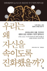 우리는 왜 자신을 속이도록 진화했을까 표지 이미지