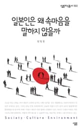 일본인은 왜 속마음을 말하지 않을까 표지 이미지